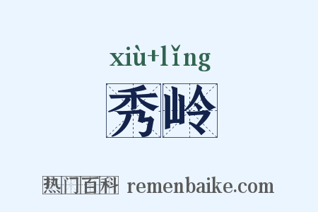 秀岭是什么意思的图片